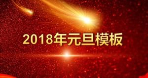喜庆的红色背景简洁动感的元旦ppt模板