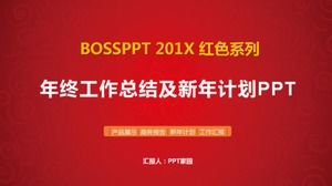 紅色簡潔的年終工作總結及新年計劃ppt模板