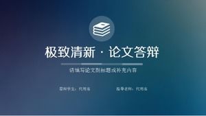 新鮮で創造的な論文防衛PPTテンプレート