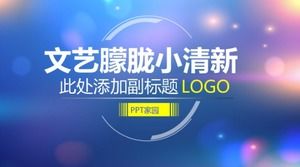 Plantilla PPT pequeña, fresca y exquisita, nebulosa, literaria y artística.