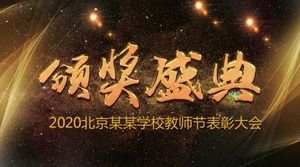 动态气氛颁奖ppt模板