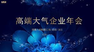 高端大氣企業年會ppt模板