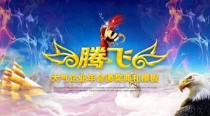 創意氛圍企業年會頒獎典禮ppt模板