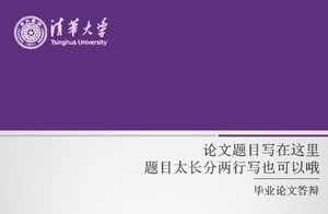 精美创意论文答辩PPT模板