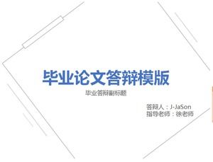 白色精美畢業論文答辯PPT模板