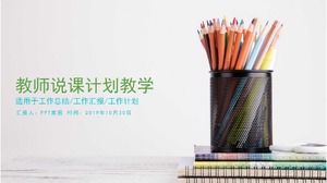 简单清新的老师讲课ppt模板