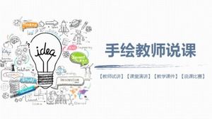 귀여운 손으로 그린 ​​교사 이야기 수업 PPT 템플릿