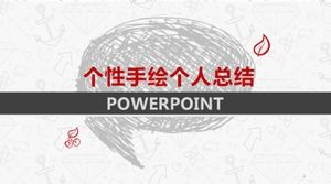 個性化手繪個人總結ppt模板