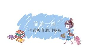 简单的卡通人物教育万能ppt模板