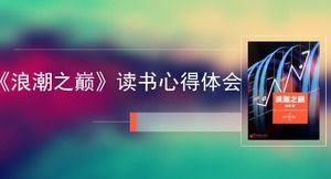 เทมเพลต ppt ประสบการณ์การอ่านสไตล์ iOS ที่สดใหม่และทันสมัย