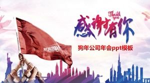 狗年公司年会ppt模板