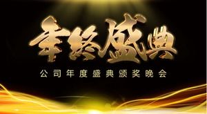 황금 비즈니스 분위기 간단한 연례 시상식 파티 ppt 템플릿