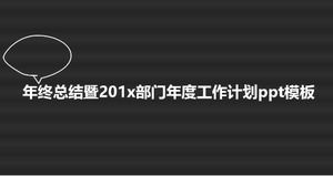 손으로 그린 ​​라인 부서 연간 작업 계획 PPT 템플릿