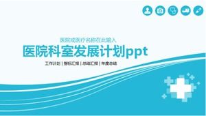 醫院科室發展規劃PPT模板
