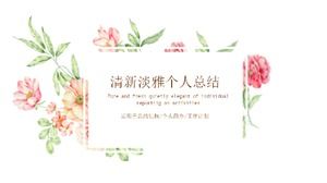 신선하고 우아한 개인 작업 요약 PPT 템플릿