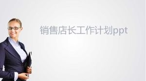 銷售經理工作計劃ppt