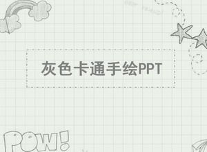 灰色卡通手绘工作总结ppt模板