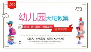 幼稚園大規模教案ppt