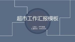 超市工作报告ppt模板
