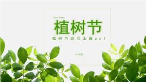 植樹節班會主題ppt