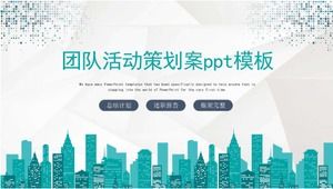 团队活动策划PPT模板