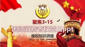 國際消費者權益日PPT模板