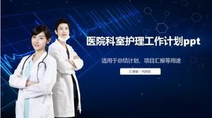 醫院科室護理工作計劃PPT模板