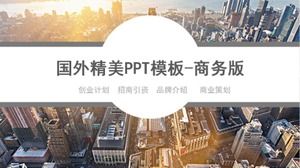 เทมเพลต PPT ที่สวยงามจากต่างประเทศ - รุ่นธุรกิจ