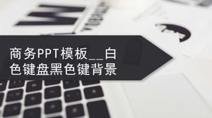 商务PPT模板集__白键盘黑键背景