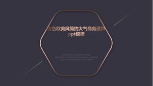 เทมเพลต ppt ทั่วไปสำหรับธุรกิจบรรยากาศเรียบง่ายสไตล์ยุโรปและอเมริกาสีทอง