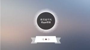 เทมเพลต ppt สไตล์ยุโรปและอเมริกา