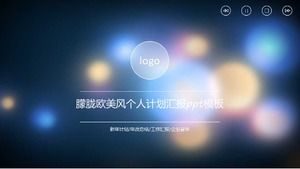 朦胧欧美风个人计划报告ppt模板