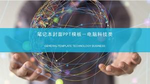 筆記本封面PPT模板-計算機技術