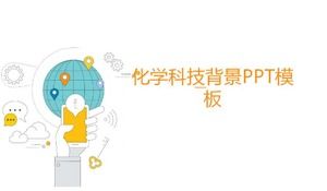 化工技術背景PPT模板