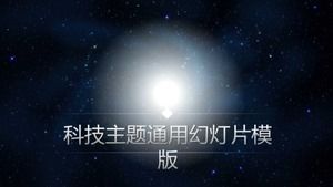 科技主题通用幻灯片模板