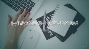 لحظة الضغط على لوحة المفاتيح - قالب PPT لمواد الكمبيوتر