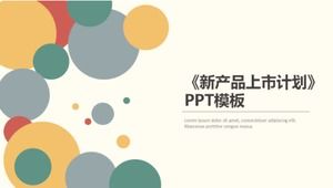 《新品发布计划》PPT模板（米色背景）