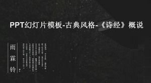 PPT幻燈片模板-古典風格-《詩經》概覽