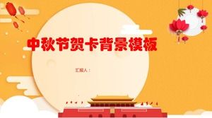 مهرجان منتصف الخريف بطاقات المعايدة قالب الخلفية