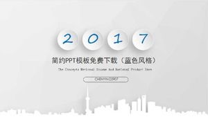 簡單的PPT模板免費下載（藍色風格）