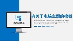 有電腦主題的PPT模板下載