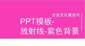 PPT模板-辐射-紫色背景