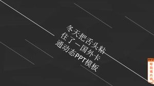 قم بلصق اللسان في الشتاء - قالب PPT الديناميكي للرسوم المتحركة الأجنبية