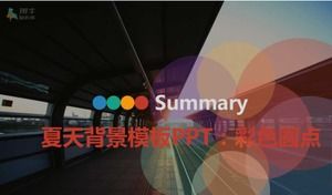 夏の背景テンプレートPPT：カラフルなドット