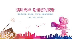 影視傳媒策劃PPT模板