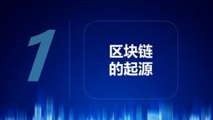 Blockchain digital currency ppt template