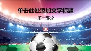 足球比賽PPT模板