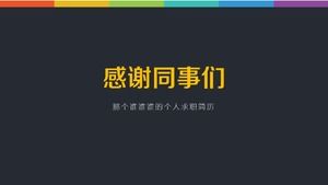 應用英語面試自我介紹ppt模板