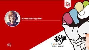 新的銷售自我介紹ppt模板