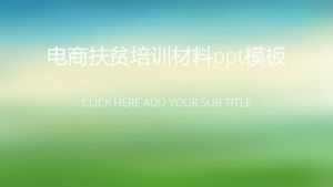 Шаблон ppt учебного материала по электронной коммерции по борьбе с бедностью